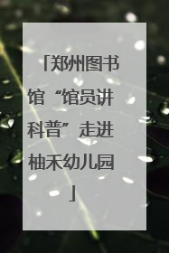 郑州图书馆“馆员讲科普”走进柚禾幼儿园