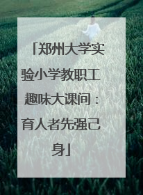 郑州大学实验小学教职工趣味大课间：育人者先强己身