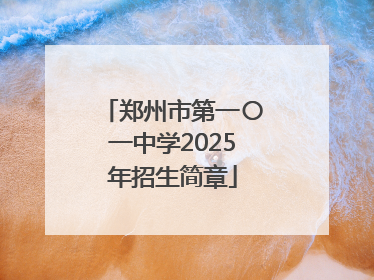 郑州市第一〇一中学2025年招生简章