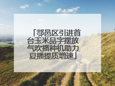 鄠邑区引进首台玉米品字摆放气吹播种机助力夏播提质增速