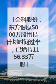 金科股份：东方银原5000万股增持计划时间过半，已增持1156.33万股