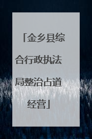 金乡县综合行政执法局整治占道经营