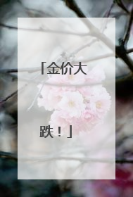 金价大跌！