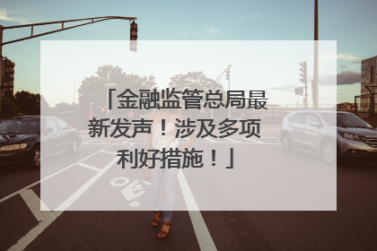 金融监管总局最新发声！涉及多项利好措施！