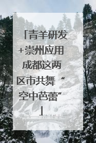 青羊研发+崇州应用 成都这两区市共舞“空中芭蕾”