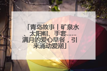 青岛故事丨矿泉水、太阳帽、手套……满月的爱心早餐，引来涌动爱潮