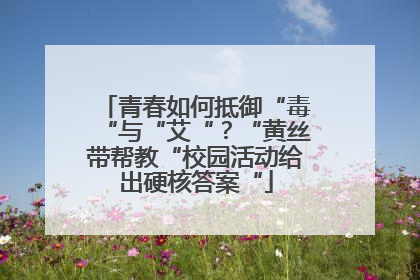青春如何抵御“毒“与“艾“？“黄丝带帮教“校园活动给出硬核答案“