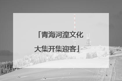 青海河湟文化大集开集迎客