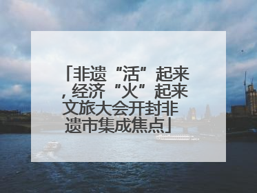 非遗“活”起来，经济“火”起来 文旅大会开封非遗市集成焦点