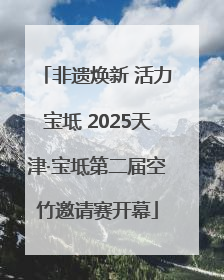 非遗焕新 活力宝坻 2025天津·宝坻第二届空竹邀请赛开幕