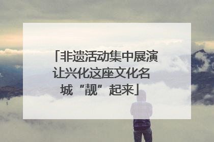 非遗活动集中展演 让兴化这座文化名城“靓”起来
