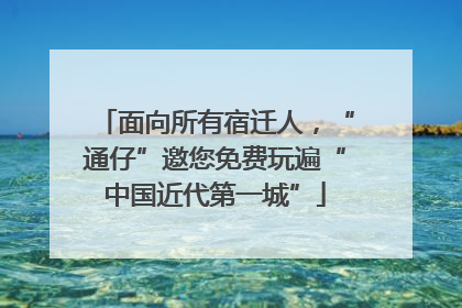 面向所有宿迁人，“通仔”邀您免费玩遍“中国近代第一城”