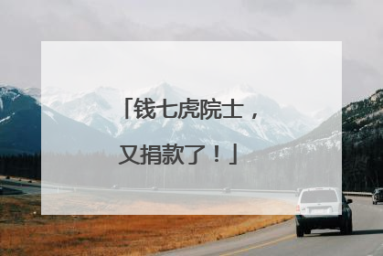 钱七虎院士，又捐款了！