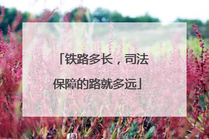 铁路多长，司法保障的路就多远