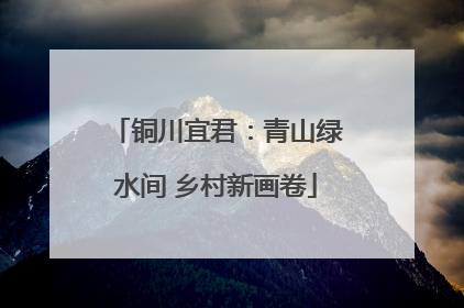 铜川宜君：青山绿水间 乡村新画卷