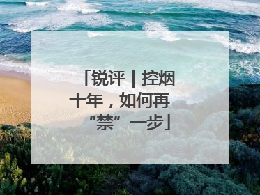 锐评｜控烟十年，如何再“禁”一步