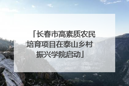 长春市高素质农民培育项目在泰山乡村振兴学院启动