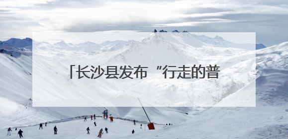 长沙县发布“行走的普法课程地图”，法治研学地标“说走就走”