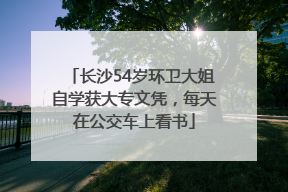 长沙54岁环卫大姐自学获大专文凭，每天在公交车上看书
