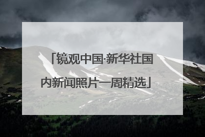 镜观中国·新华社国内新闻照片一周精选