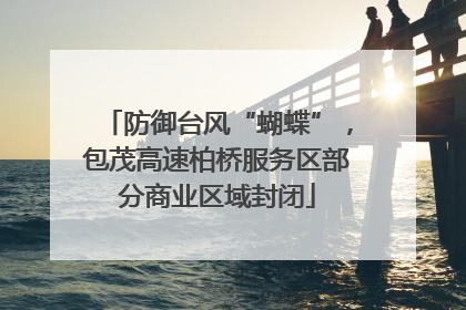 防御台风“蝴蝶”，包茂高速柏桥服务区部分商业区域封闭