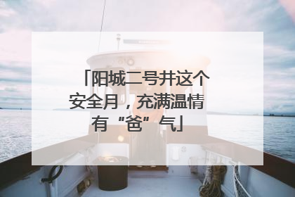 阳城二号井这个安全月，充满温情有“爸”气