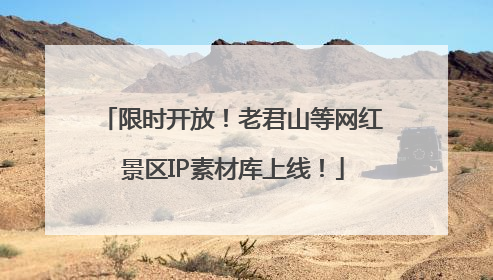 限时开放！老君山等网红景区IP素材库上线！