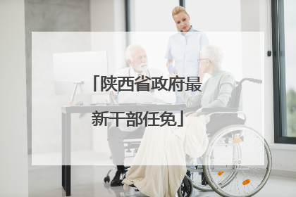 陕西省政府最新干部任免