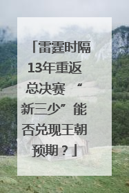 雷霆时隔13年重返总决赛 “新三少”能否兑现王朝预期？