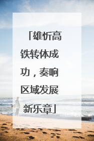 雄忻高铁转体成功，奏响区域发展新乐章