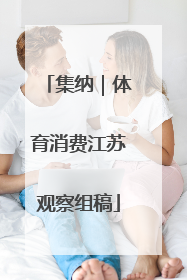 集纳｜体育消费江苏观察组稿