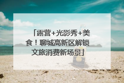 露营+光影秀+美食！聊城高新区解锁文旅消费新场景