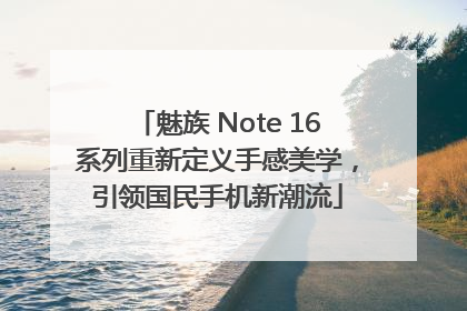 魅族 Note 16系列重新定义手感美学，引领国民手机新潮流