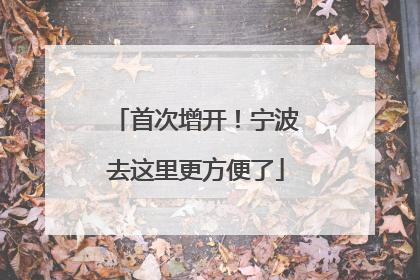 首次增开！宁波去这里更方便了