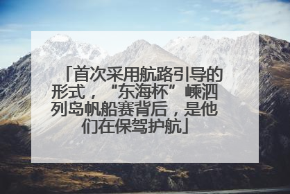 首次采用航路引导的形式，“东海杯”嵊泗列岛帆船赛背后，是他们在保驾护航