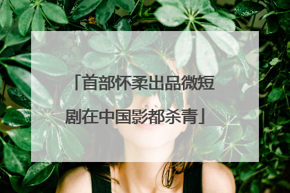 首部怀柔出品微短剧在中国影都杀青