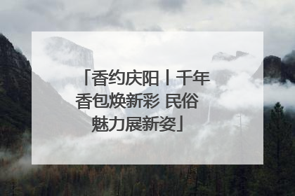 香约庆阳丨千年香包焕新彩 民俗魅力展新姿