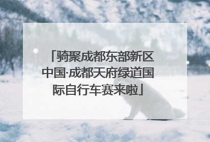 骑聚成都东部新区 中国·成都天府绿道国际自行车赛来啦