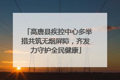 高唐县疾控中心多举措共筑无烟屏障，齐发力守护全民健康