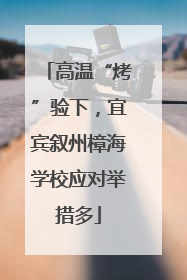 高温“烤”验下，宜宾叙州樟海学校应对举措多