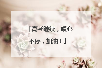 高考继续，暖心不停，加油！
