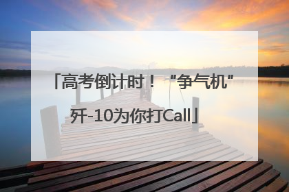 高考倒计时！“争气机”歼-10为你打Call