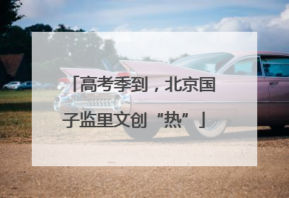 高考季到，北京国子监里文创“热”