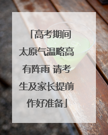 高考期间 太原气温略高有阵雨 请考生及家长提前作好准备