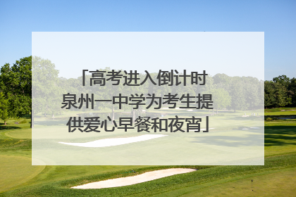高考进入倒计时 泉州一中学为考生提供爱心早餐和夜宵