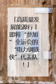 高质量发展能源行丨即将“参加”全运会的“电力钢铁侠”代表队！