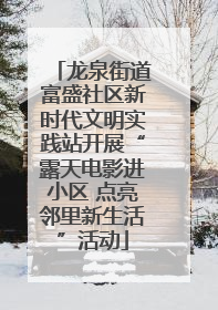 龙泉街道富盛社区新时代文明实践站开展“露天电影进小区 点亮邻里新生活”活动