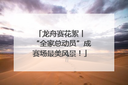 龙舟赛花絮丨 “全家总动员”成赛场最美风景！