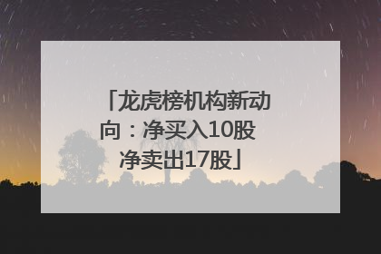 龙虎榜机构新动向：净买入10股 净卖出17股