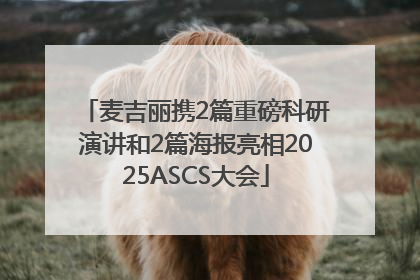 麦吉丽携2篇重磅科研演讲和2篇海报亮相2025ASCS大会